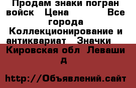 Продам знаки погран войск › Цена ­ 5 000 - Все города Коллекционирование и антиквариат » Значки   . Кировская обл.,Леваши д.